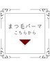 まつ毛パーマメニューはこちら★