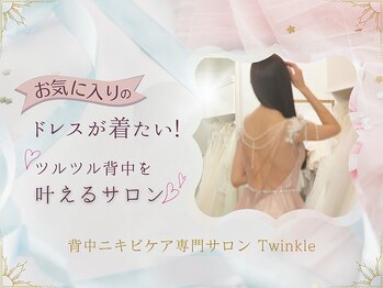 プライベートエステサロン トゥインクル/お気に入りのドレスが着たい！