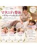 【新規】マタニティ整体+リフレ+ヘッド＆ネック　90分 通常￥10,000→￥8,980