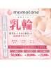 乳輪黒ずみケア国産 【momotone】 ホームケア1本付