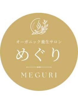 オーガニック養生サロン　めぐりの写真/【独自のめぐり蒸】食べられる無農薬ハーブの蒸気で体の芯から温める◎巡りを整えて、冷えない身体づくり。