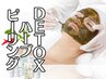 ≪肌の天敵毒素！毛穴・大人トラブルに≫DETOXハーブピーリング+LED再生管理