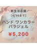 【ご新規様】＼新生活応援★／ハンド/ワンカラー&パラジェル　¥6500⇒5,000