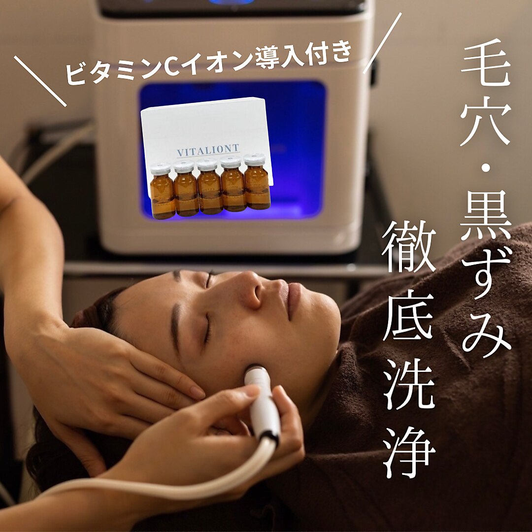 【くすみ改善し美白効果◎】毛穴洗浄+イオン導入でさらに透明感UP！\16,500→