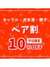 【2回目以降の方もOK】ペア割10%OFFクーポン