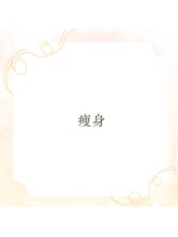 カネキ(KANEKI)/痩身のご紹介