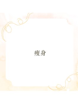 カネキ(KANEKI)/痩身のご紹介