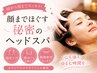 【期間限定】顔までほぐす秘密のヘッドスパ　セット割　4900→ 30分3500