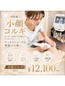 【むくみ・たるみ改善】小顔コルギ60分◆フェイスライン引き締め