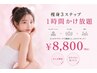 【痩身1番人気】痩身3ステップ1時間かけ放題￥13,200→￥8,800【むくみ撃退】