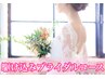超！直前！駆け込みブライダルコース★REVIハーブピーリングで瞬間美肌