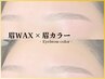【美眉SET☆】WAXスタイリング＋眉カラー　￥6000