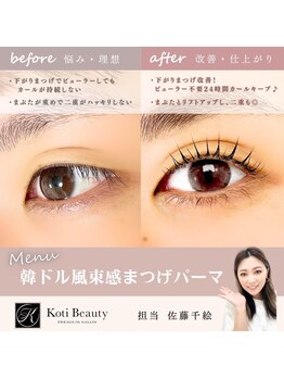 コティ ビューティ(Koti Beauty)/