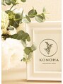 コノハ(KONOHA) スタッフ