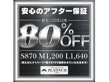 プラチナムニイガタ 新潟(PLATINUM NIIGATA)の雰囲気（12回目以降はなんと80%OFF！アフター補償付きです！）