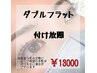 【圧倒的持続力・ボリューム感】ダブルフラットラッシュ 付け放題