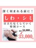 小顔だけじゃない◎しわ・シミ深く刻まれる前に。。。期間限定★56,000円→