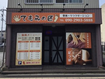 てもみの匠/外観