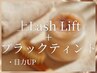 【目力UPマスカラパーマ☆】上ラッシュリフト＋ブラックティント◎