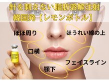 ルミエール(Lumiere)の雰囲気（韓国発【レモンボトル】でお顔の部分脂肪分解！！）