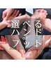 【再来】ヘッド+選べるハンドorフット90分通常11,050円