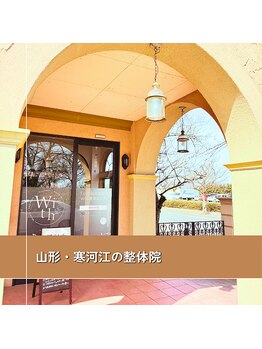 うぃず鍼灸整骨院/【寒河江市の整体院です】