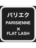 ★パリエク★　パリジェンヌ×LEDフラットラッシュ120本¥10,500/140本¥11,000