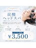 【限定】頭皮スッキリ！炭酸ヘッドスパ　¥3500