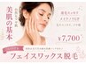 何度でも同価格♪【ツヤ肌実現☆お顔ワックス】 80分 7,700