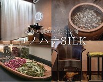 コノハナシルク(コノハナSILK)