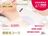 【初回体験 ¥8,800】脱毛/FACIALコース 30分