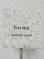 フォルム(forme)/eyelash salon forme【フォルム】