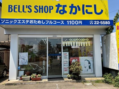 ベルズショップ なかにしの写真