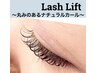 前回施術から5週以降【ダメージレスケアパーマ】ラッシュリフト 8250円