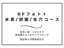 ニキビケア研究所 渋谷店/RFフォトの一部をご紹介