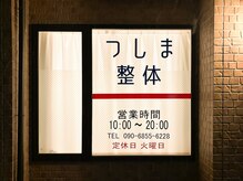 つしま整体/サロン案内 （夜）