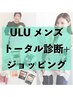 【メンズ】劇的変化！！トータルコーディネートコース ¥58,000→¥45,800