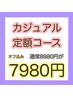 ★3番人気♪【オフ無料】800種以上★定額カジュアル★特別価格7980円