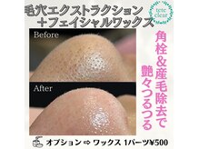フェイシャルワックスも大人気！毛穴エクストラクションと同時OK