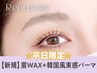 【ゲリラクーポン★平日限定】超人気/眉Wax(メイク)＋韓国風まつげP♪¥6620