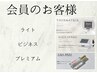 会員お客様専用