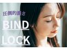 【持続力＋濃さ】バインドロック100束¥9000→¥8000/初回オフ無料