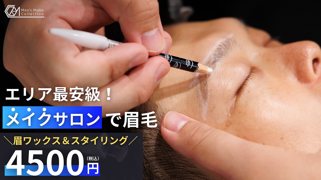 メンズメイク コレクション 名古屋店｜ホットペッパービューティー