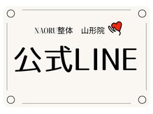 ナオル整体 山形院(NAORU整体)/NAORU整体山形院/公式LINE