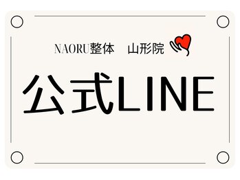 ナオル整体 山形院(NAORU整体)/NAORU整体山形院/公式LINE