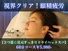 視界クリア!眼精疲労【3つ星☆目元すっきりドライヘッドスパ】60分
