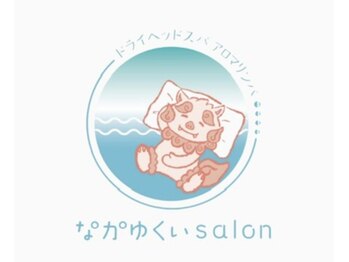 なかゆくいサロン(なかゆくいsalon)