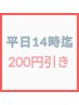 ◆期間限定◆平日14時までのご来店で《200円引き》