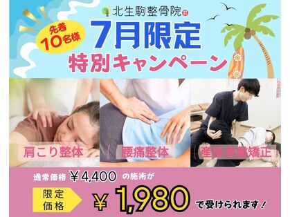 北生駒整骨院 東生駒院の写真