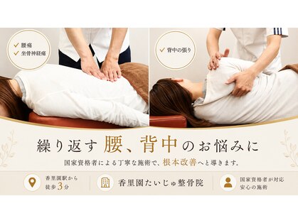 香里園たいじゅ整骨院の写真